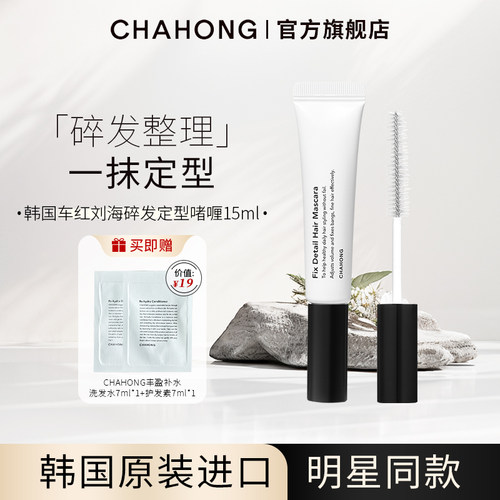 韩国CHAHONG刘海定型啫喱15ml