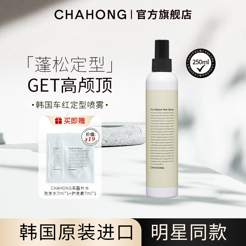 CHAHONG车红定型喷雾海盐水免洗干发喷雾蓬蓬水高颅顶蓬松喷雾女