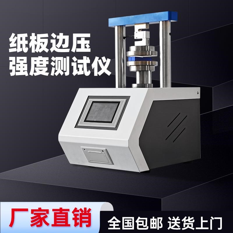 全自动纸箱纸板边压环压强度试验机瓦H楞纸板边压环压强度测试仪
