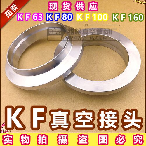 304不锈钢KF真空接头 卡箍快装接头 KF快卸法兰焊接头KF63 80 100