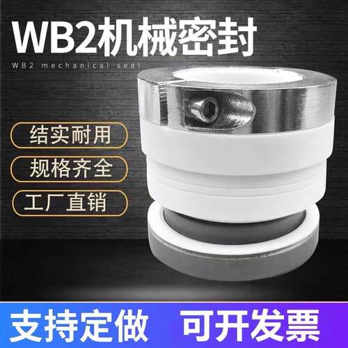 机械密封WB2/152-25/30/35/40/45/50上下台阶水泵轴承机封耐高温