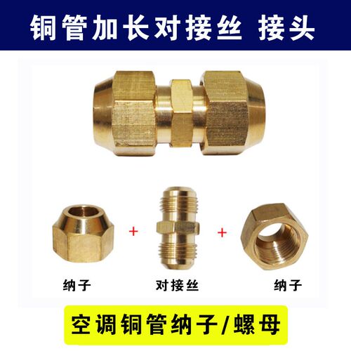 加厚空调铜管对丝接头铜螺帽双接头1-5匹铜管加长纳子免焊接