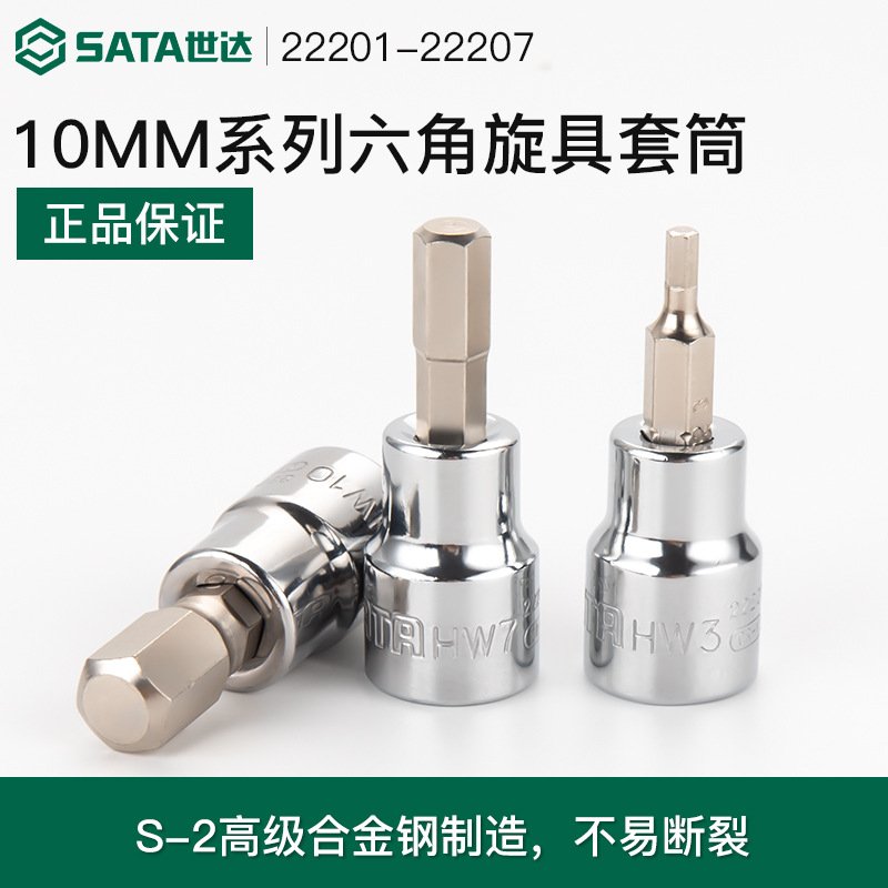 世达五金工具3/8寸10MM系列中飞内六角旋具头套筒头扳手批头22201