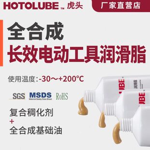 偏心轮气缸齿轮润滑黄油 HOTOLUBE虎头全合成长效电动工具润滑脂