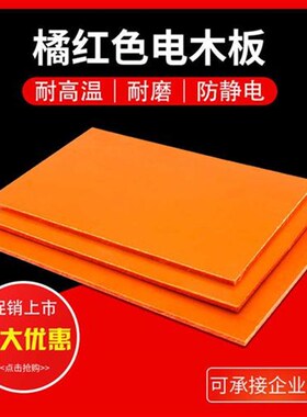 电木板零切加工定制防静电电工耐高温橘红色绝缘胶木板黑治具板