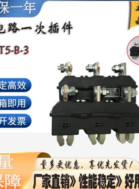 静插件DCZ5/6主电路动接插件DCT5-B-3-125A-160A-250A-400A-630A