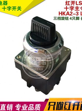 系列  -H旋钮 LS23红304开 K LS2-A2档  脚开关三档mm只 主令33