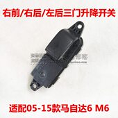 玻璃马自达6器适配前款 0后后右 左 轿跑 窗右 M6升降 开关