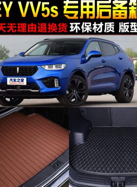 2017/18/19/20/21/22款魏WEY VV5专用后备箱尾箱垫子 改装配件