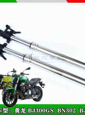 适用贝纳利黄龙300前减震 黄龙BJ300GS BN302S前减震前避震前叉