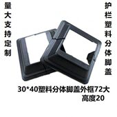 盖拆分体30分盖楼梯栏杆塑料盖饰脚 方管式 立柱40遮丑盖底装 饰盖