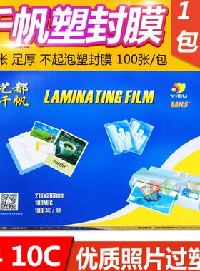相片胶10 过正品胶纸A4  资料过膜ic10过塑膜0 m塑封膜千帆C膜 膜