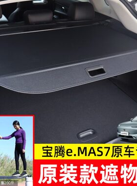 适用宝腾Proton e.MAS7后备箱遮物帘尾箱隔物板置物内饰改装配件