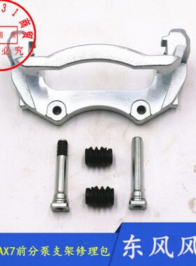 E制18款A动正品X7修理风神包支架螺丝风前后适配东分泵分泵70