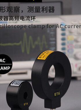 埃塔ETA5320/5322示波器电流互感器电流环高频电流探头ETA5314