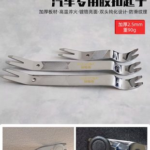 汽车音响拆装 胶扣起子 工具汽车门板撬板不锈钢拆卸卡扣门钉翘板