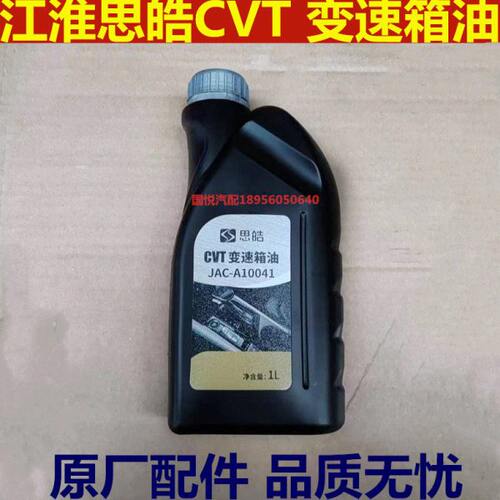 江淮思皓瑞风S2S3S4嘉悦A5 CVT变速箱油 波箱油 原厂配件