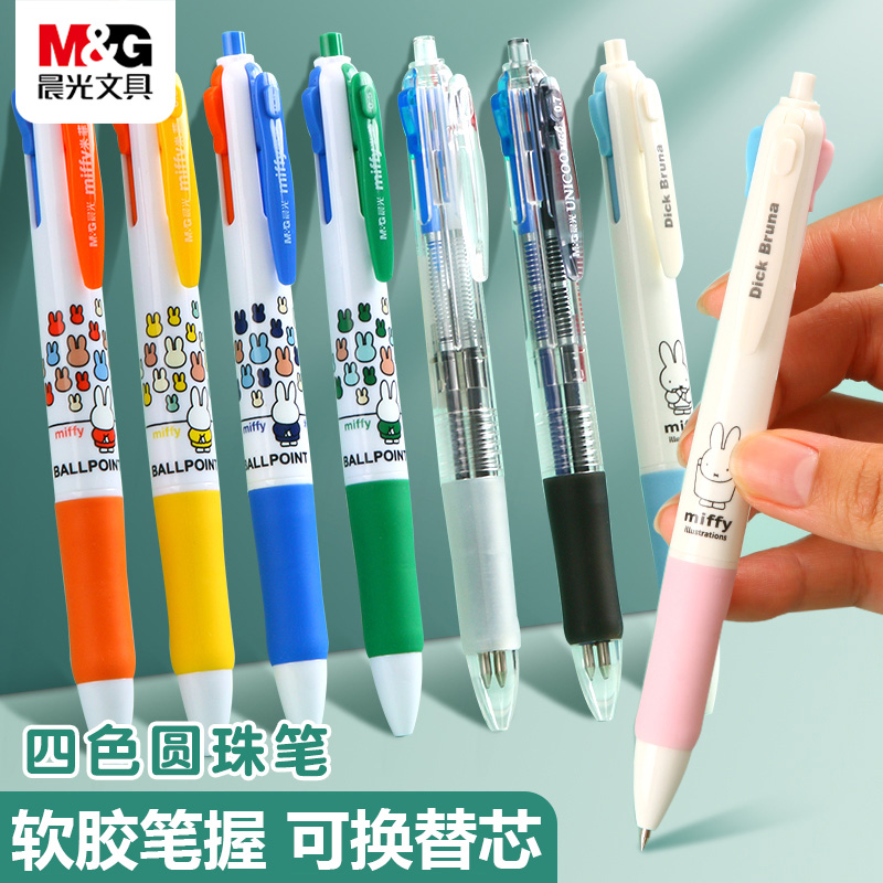 晨光多色圆珠笔四色按动笔