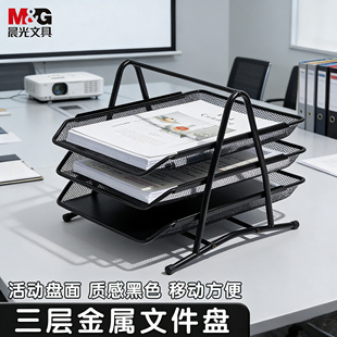 晨光金属文件盘文件座三层金属网纹档案资料A4收纳架办公室桌面置物文件筐多层黑色文件架文件夹收纳盒办公