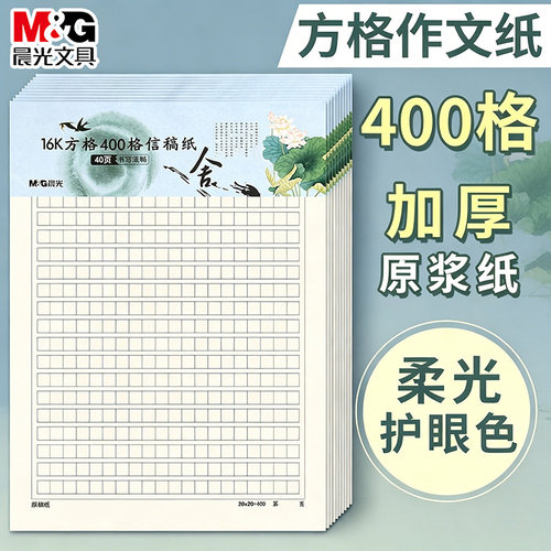 晨光400格作文纸信稿纸护眼稿纸