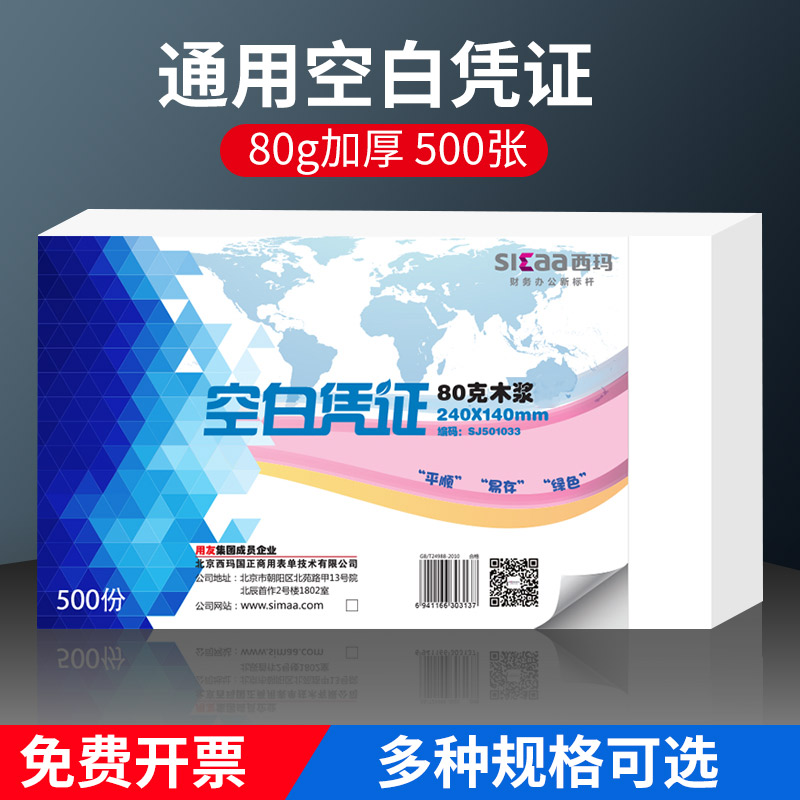 西玛空白凭证纸240140发票a5通用