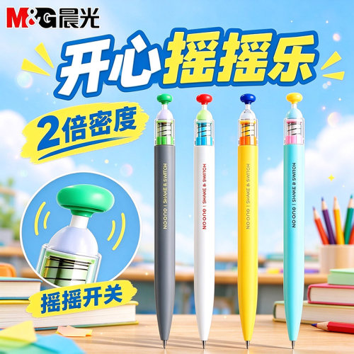 晨光摇摇乐按动0.5mm中性笔
