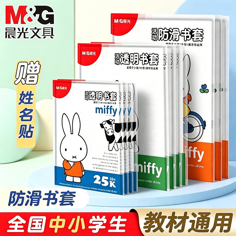 晨光书皮保护套25K小学生专用图片