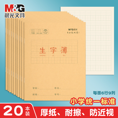 晨光作业本小学通用生字簿