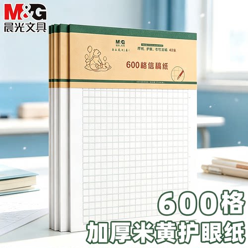 晨光作文纸600格加厚原稿纸