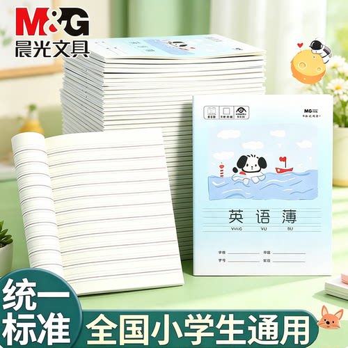 晨光英语本小学生专用加厚作业本