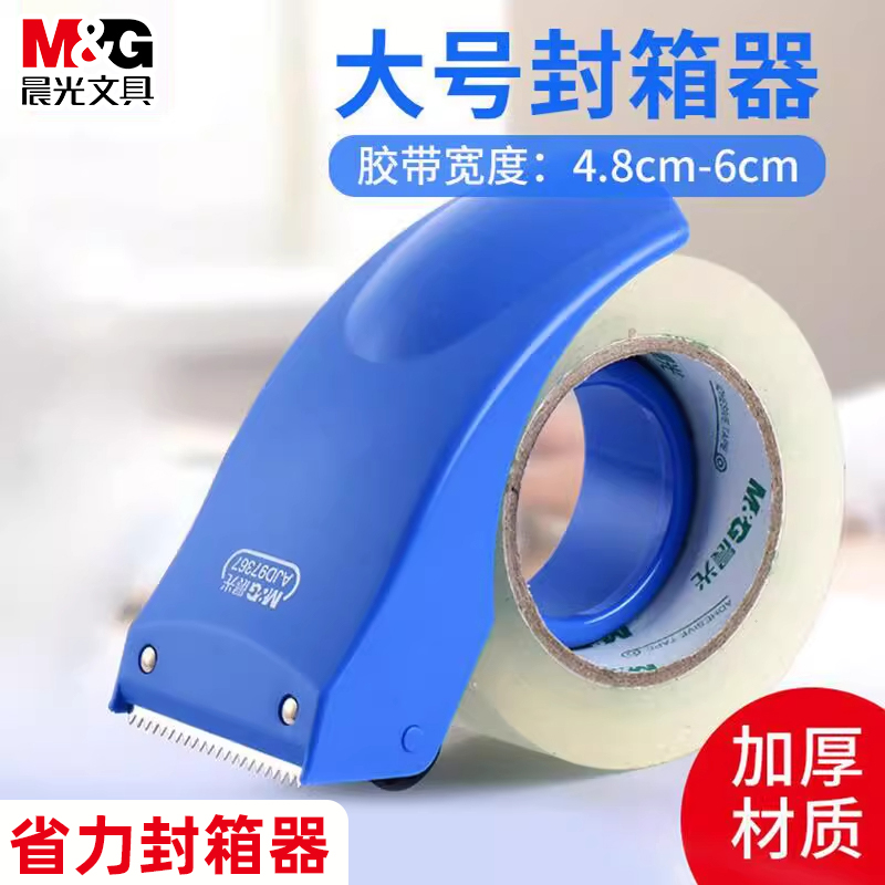 M＆G/晨光透明胶带塑料封箱器