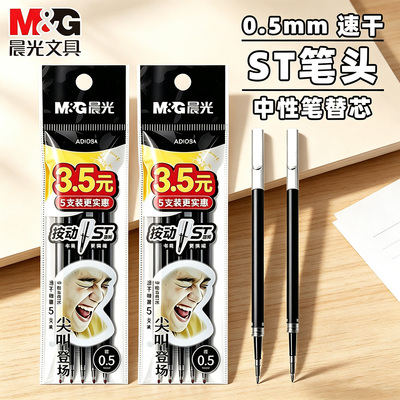晨光笔芯0.5mm按动笔芯