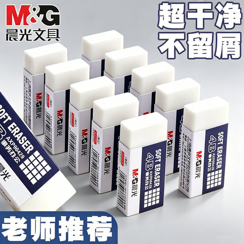 晨光4B橡皮擦无屑超干净少屑橡皮