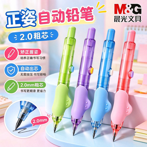 晨光正姿自动铅笔2.0小学生专用