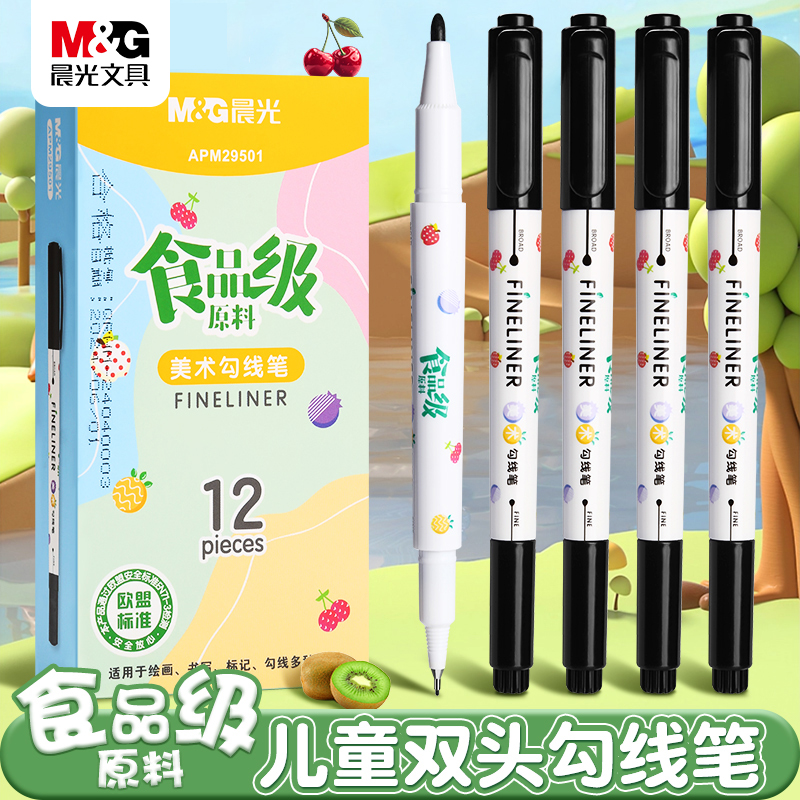 晨光双头勾线笔美术安全无毒黑色
