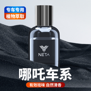 适用N01哪吒S哪吒U哪吒V汽车香水车载香薰内饰摆件汽车用品大全