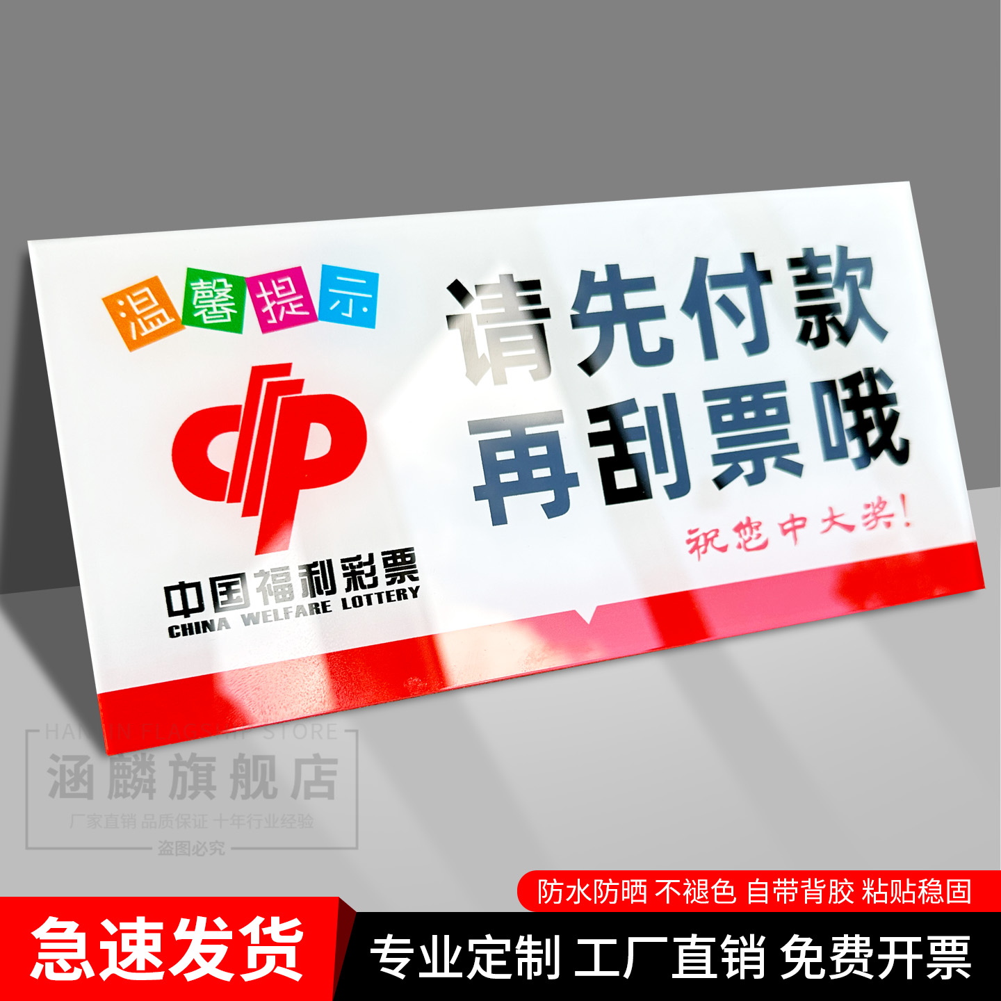 体彩福彩请先付款后刮票提示贴牌