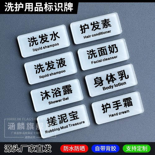 洗发液沐浴露护发素亚克力贴牌