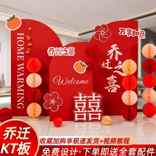 饰新房搬家入宅仪式 乔迁之喜气球立体kt板定制装 新居背景布置用品