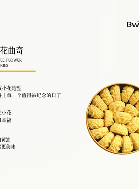 BWAY小花曲奇饼干下午茶糕点零食年货礼盒办公室休闲零食180g/盒