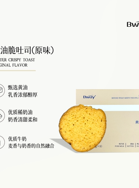 BWAY黄油脆吐司奶香酥脆休闲零食办公休闲健康传统西式糕点80g/盒