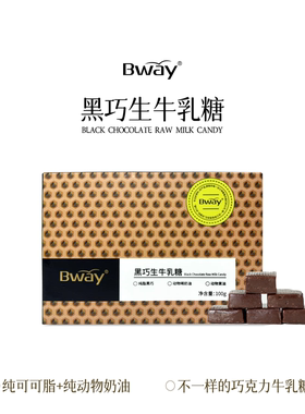BWAY黑巧生牛乳糖浓香醇厚喜糖牛奶糖小零食解馋休闲食品100g/盒