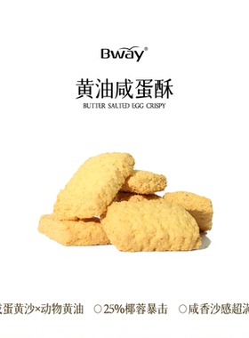 BWAY黄油咸蛋黄酥曲奇椰蓉酥办公室休闲健康解馋零食下午茶90g/盒
