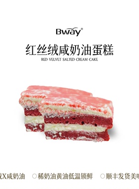 BWAY红丝绒咸奶油蛋糕甜品下午茶千层慕斯动物奶油盒装350g/盒