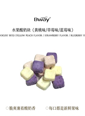 BWAY冻干水果酸奶块草莓蓝莓黄桃味网红休闲零食独立包装40g/盒