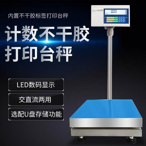 不干胶计重条码标签打印台秤计数打印称30-500kg内置打印电子秤