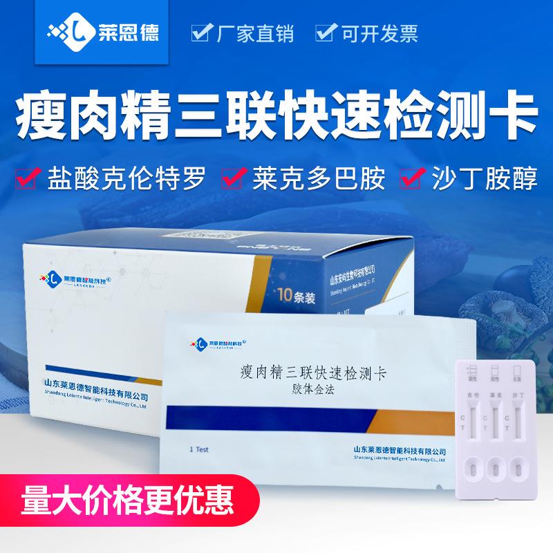 瘦肉精三联卡家庭自测猪牛羊肉盐酸克伦特罗沙丁胺醇瘦肉精检测卡