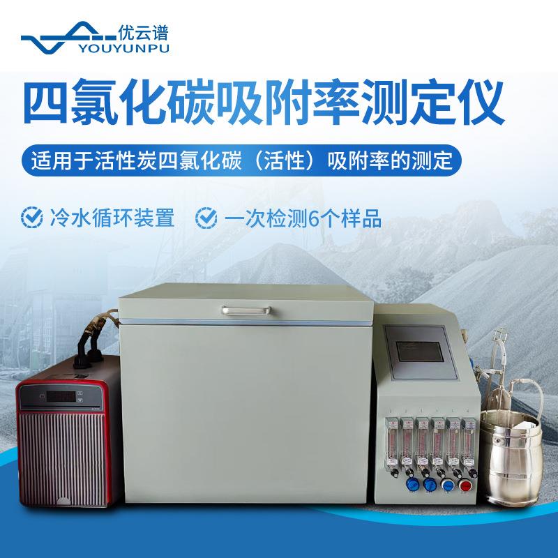 四氯化碳吸附率测定仪便携式活性炭四氯化碳综合吸附检测分析仪器