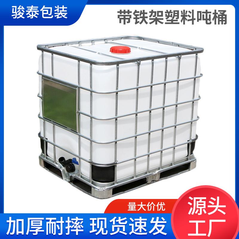 食品级IBC全新吨桶1000升耐酸碱带铁架塑料集装桶加厚1吨化工桶