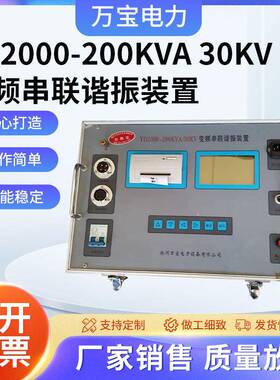 YD2000-200KVA30KV变频串联谐振装置变频串联装置联谐振装置
